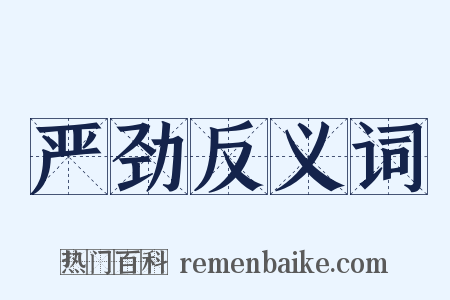 严劲反义词是什么意思的图片